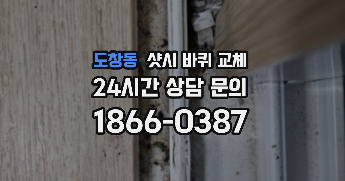 도창동 샷시 바퀴 교체