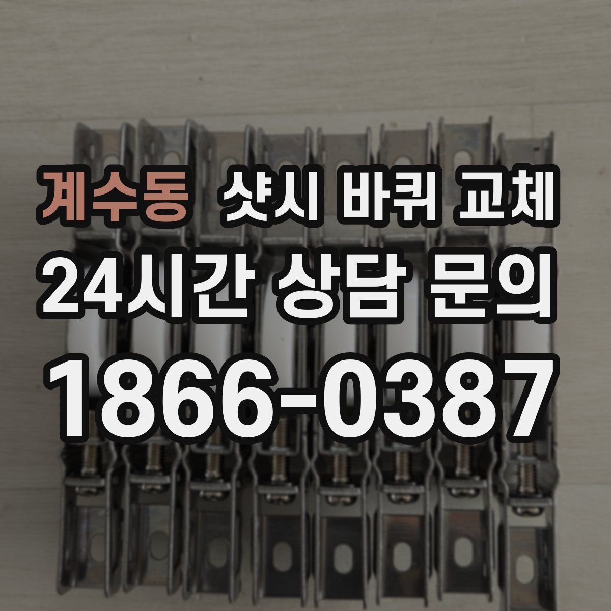 계수동 샷시 바퀴 교체