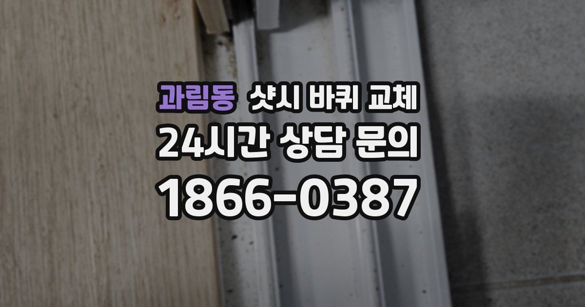 과림동 샷시 바퀴 교체