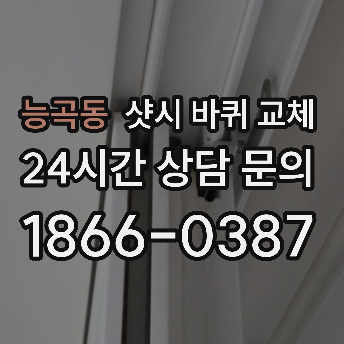 능곡동 샷시 바퀴 교체