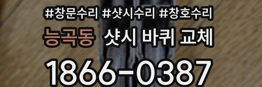 능곡동 샷시 바퀴 교체