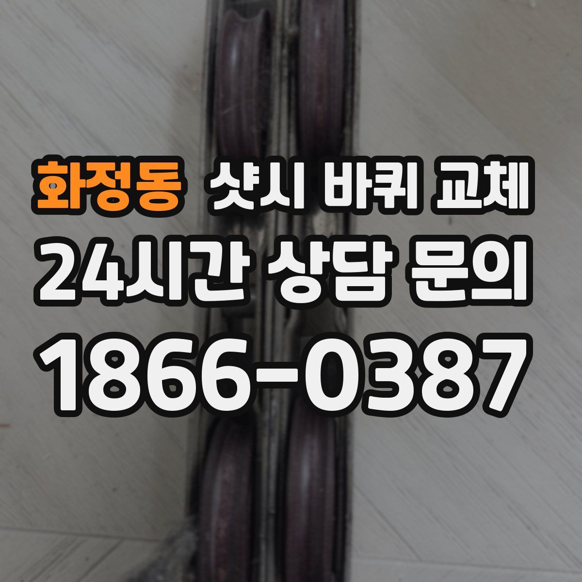 화정동 샷시 바퀴 교체