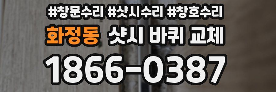 화정동 샷시 바퀴 교체