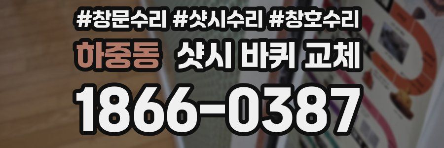 하중동 샷시 바퀴 교체