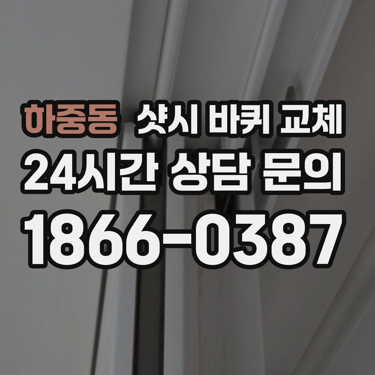 하중동 샷시 바퀴 교체