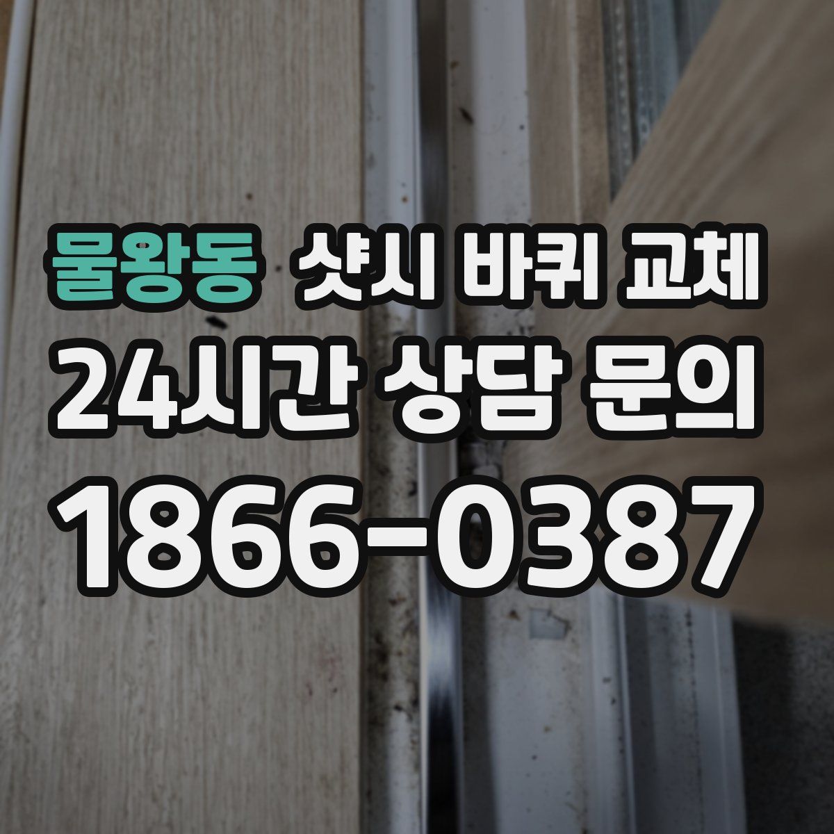 물왕동 샷시 바퀴 교체