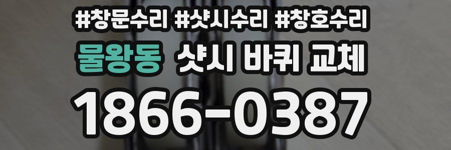 물왕동 샷시 바퀴 교체