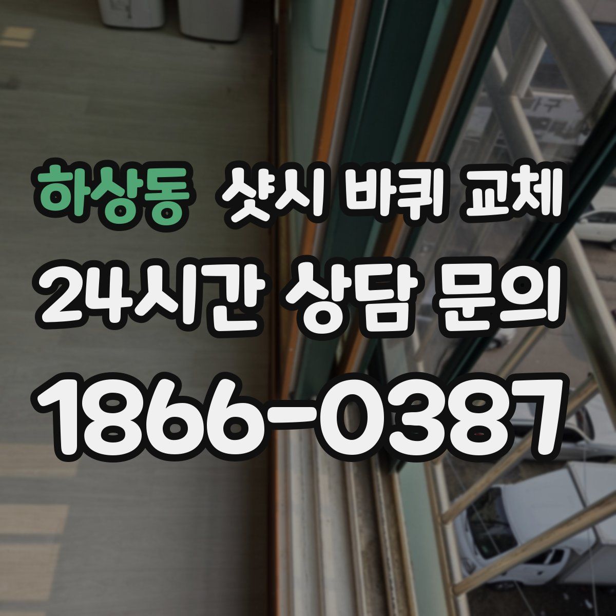 하상동 샷시 바퀴 교체