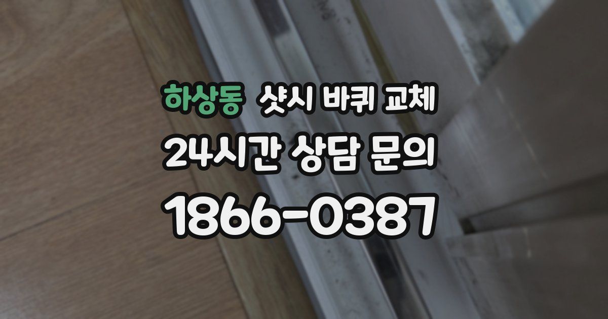 하상동 샷시 바퀴 교체