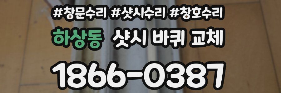 하상동 샷시 바퀴 교체