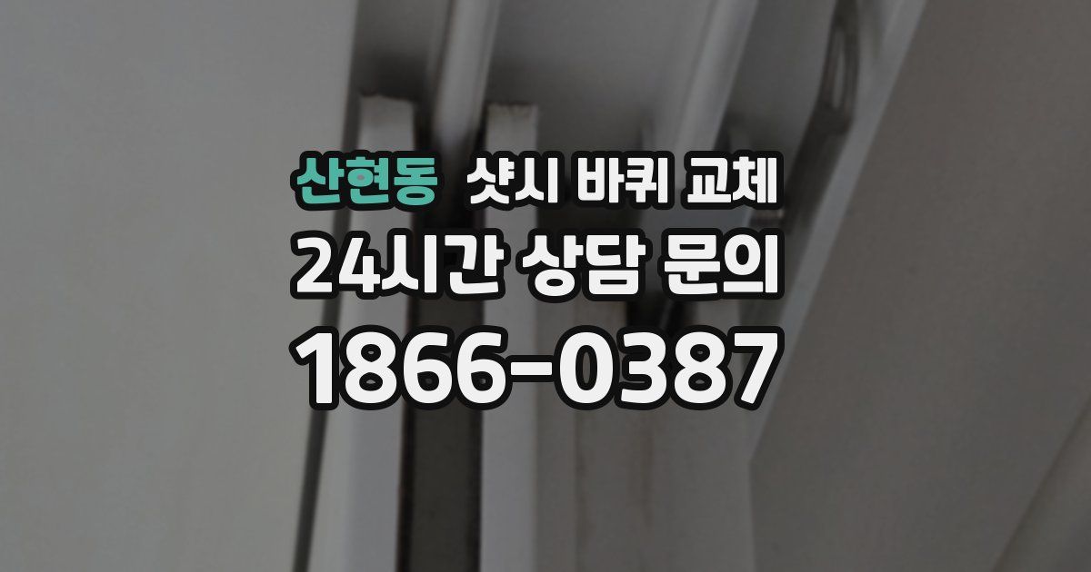 산현동 샷시 바퀴 교체