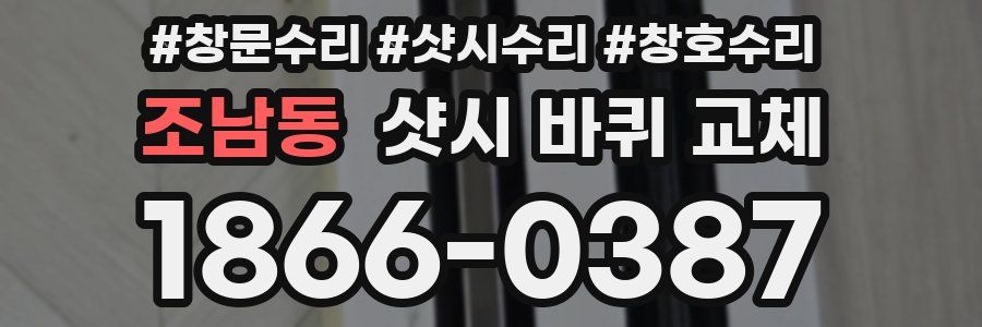 조남동 샷시 바퀴 교체