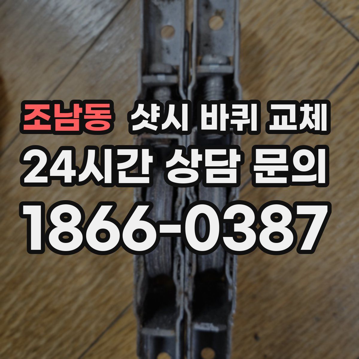 조남동 샷시 바퀴 교체
