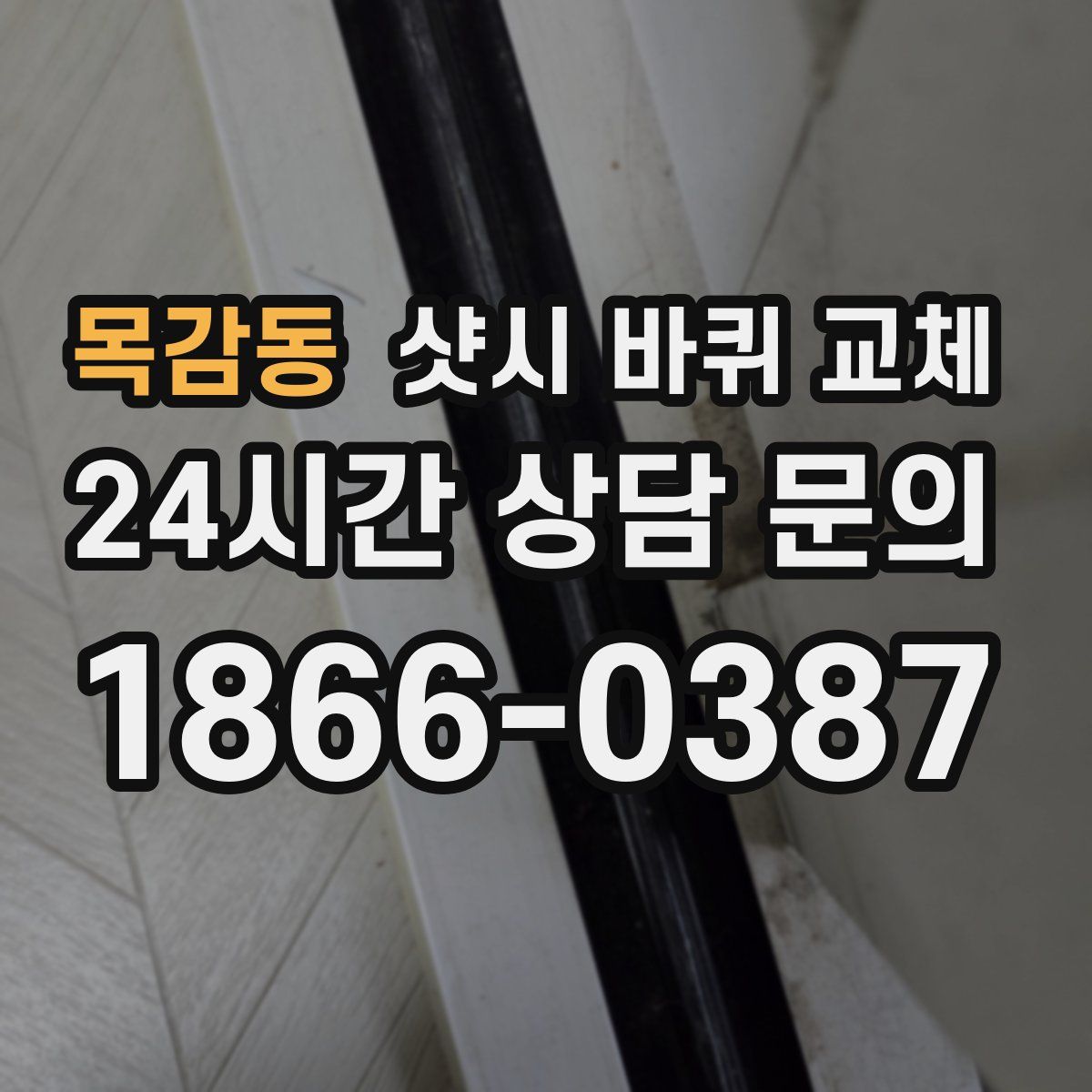 목감동 샷시 바퀴 교체