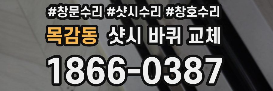 목감동 샷시 바퀴 교체