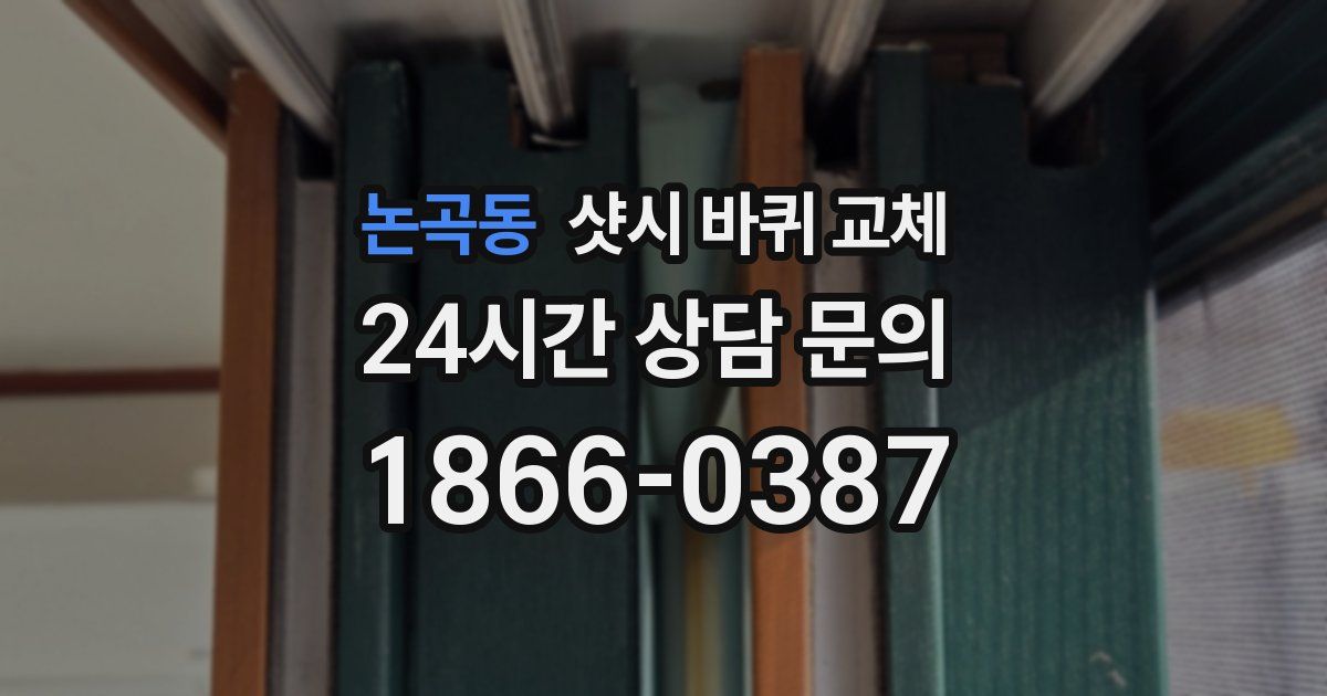 논곡동 샷시 바퀴 교체