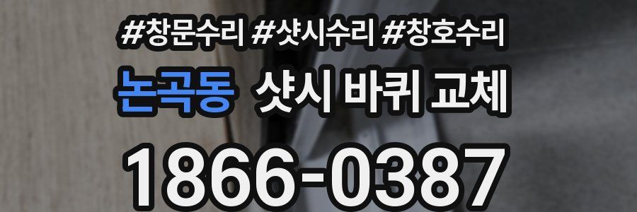 논곡동 샷시 바퀴 교체