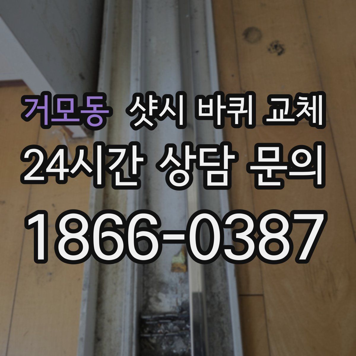 거모동 샷시 바퀴 교체