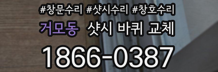 거모동 샷시 바퀴 교체