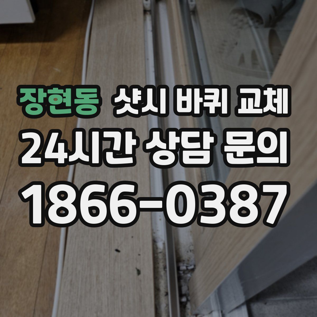 장현동 샷시 바퀴 교체