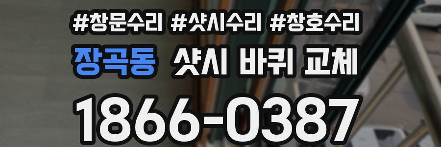 장곡동 샷시 바퀴 교체