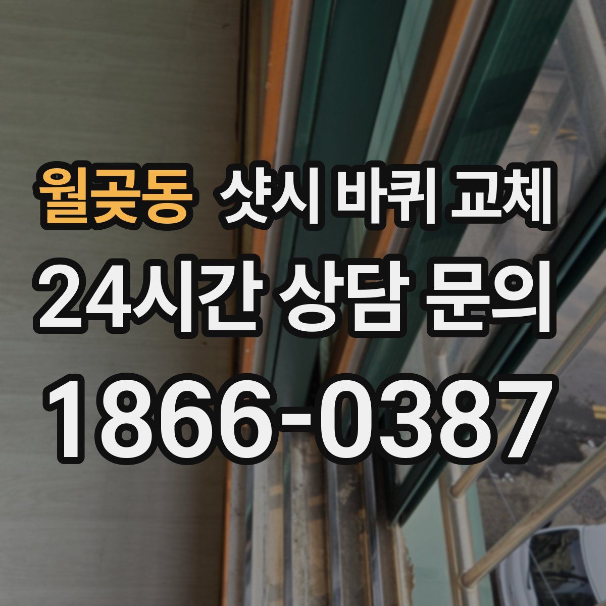 월곶동 샷시 바퀴 교체
