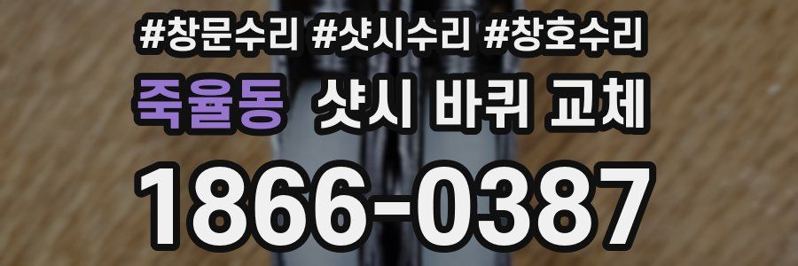 죽율동 샷시 바퀴 교체