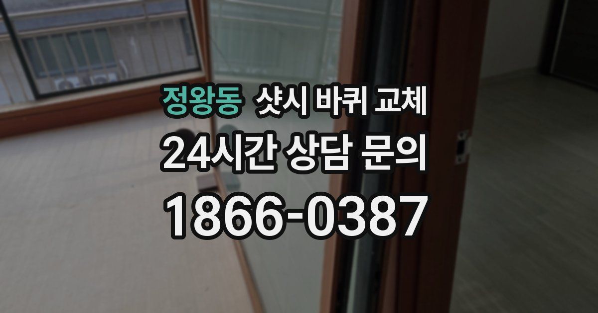 정왕동 샷시 바퀴 교체