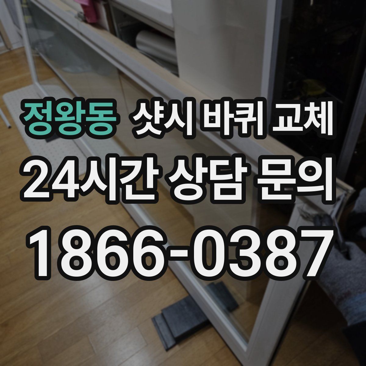 정왕동 샷시 바퀴 교체