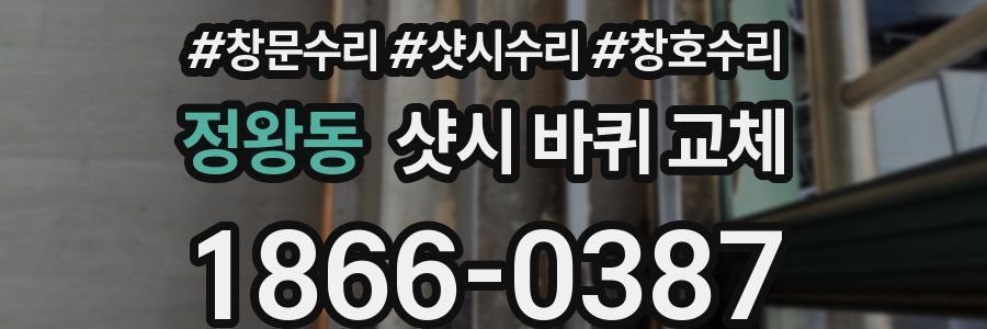 정왕동 샷시 바퀴 교체