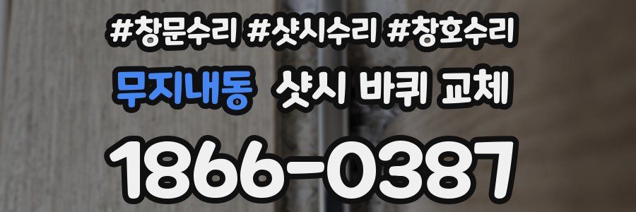 무지내동 샷시 바퀴 교체