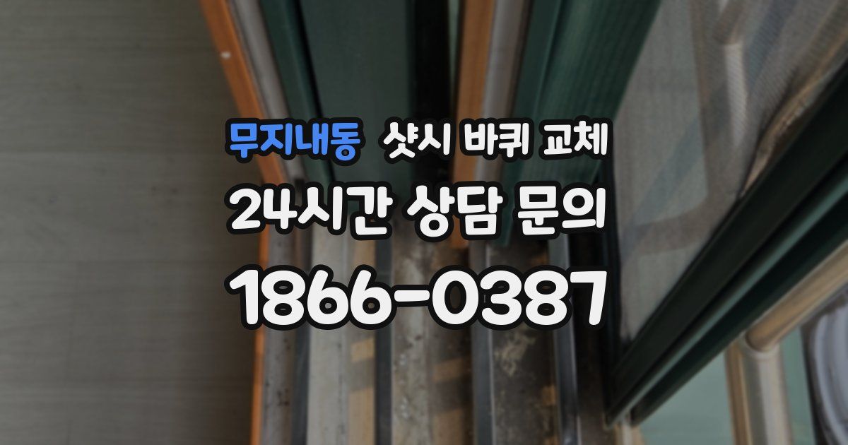 무지내동 샷시 바퀴 교체