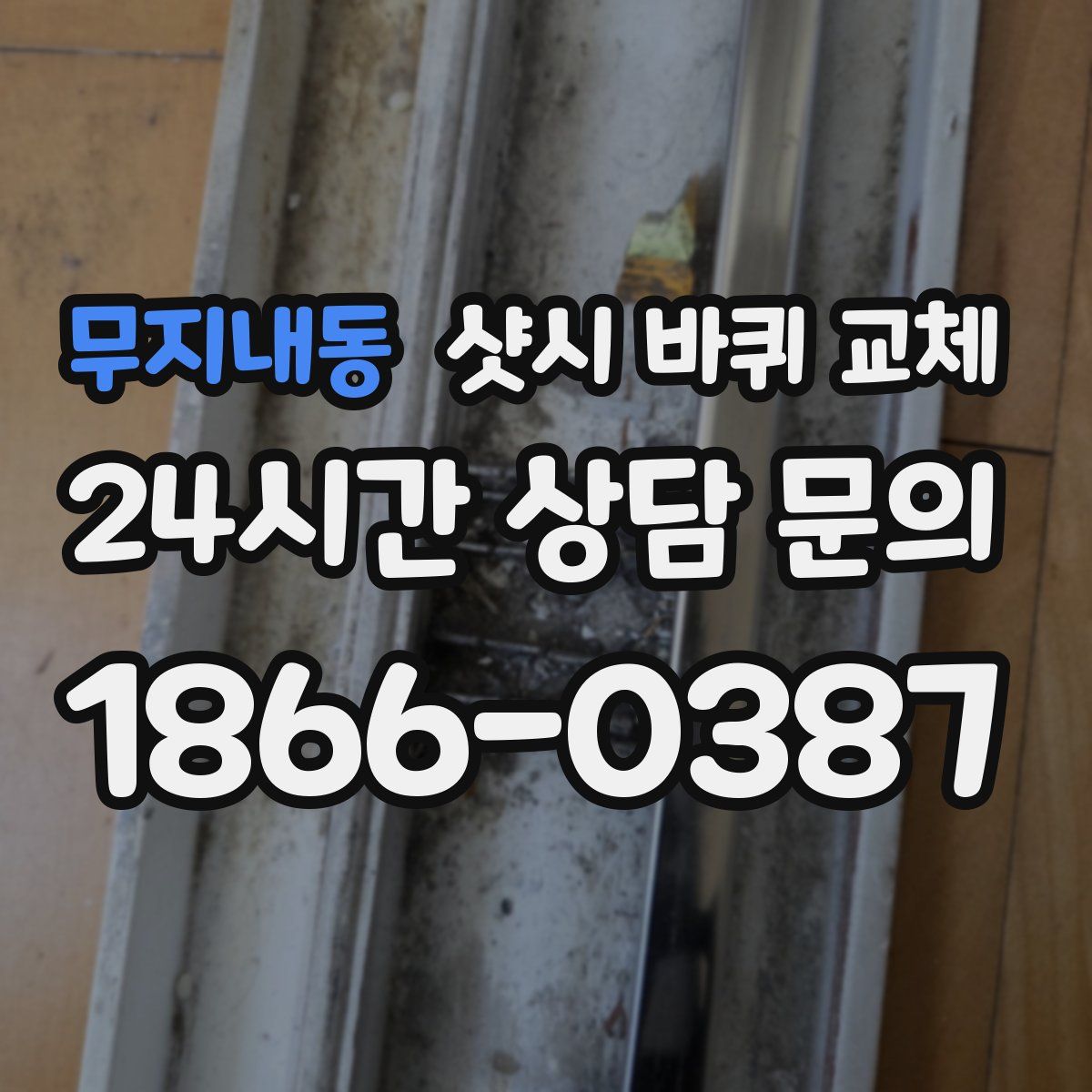 무지내동 샷시 바퀴 교체