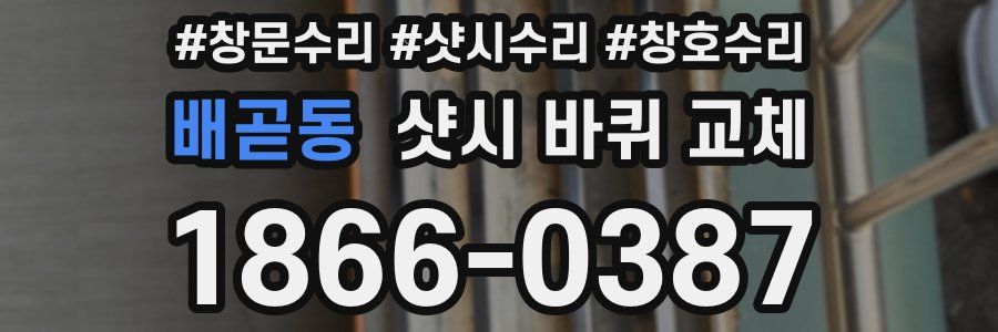 배곧동 샷시 바퀴 교체