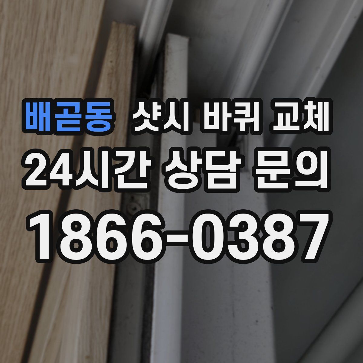 배곧동 샷시 바퀴 교체