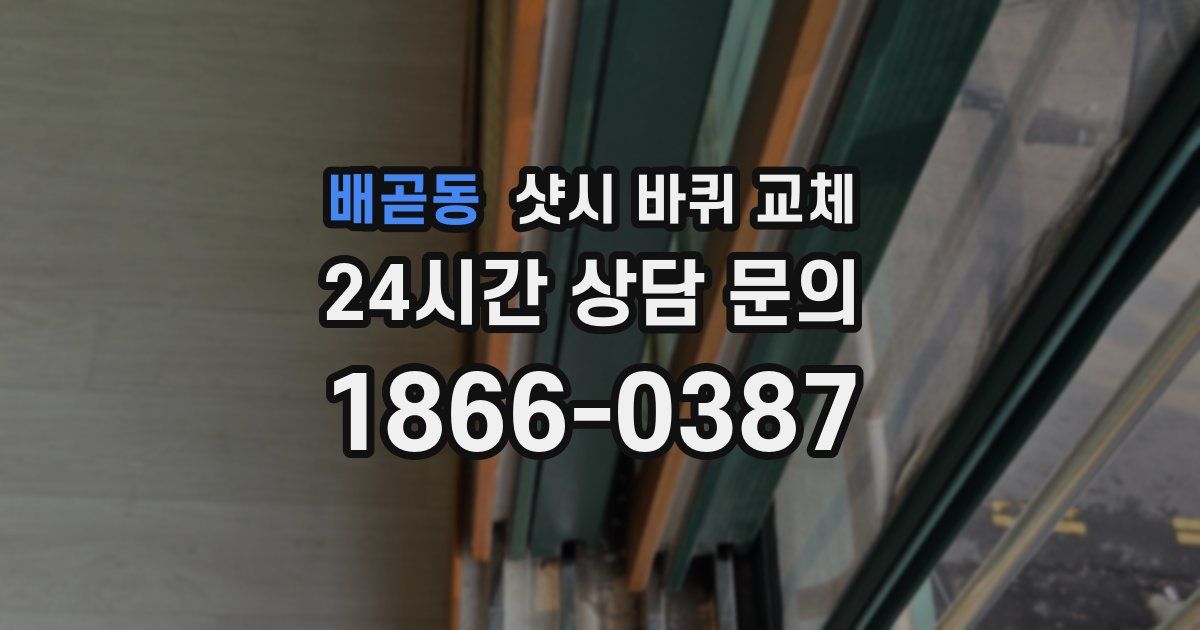 배곧동 샷시 바퀴 교체