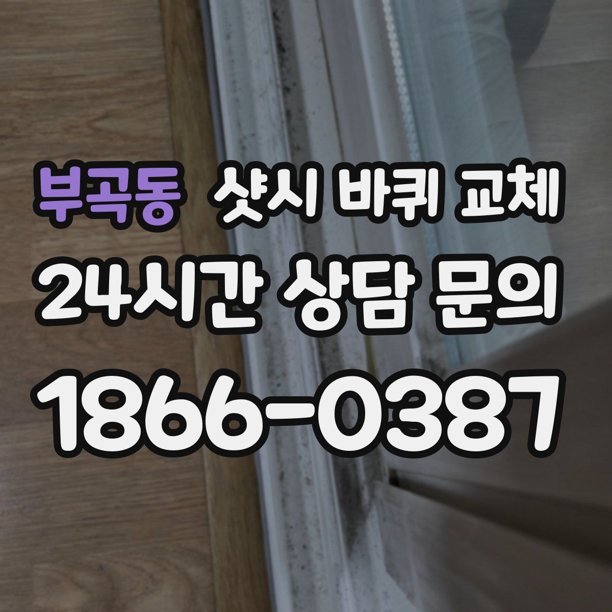 부곡동 샷시 바퀴 교체