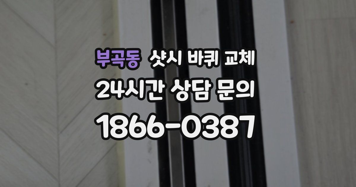 부곡동 샷시 바퀴 교체