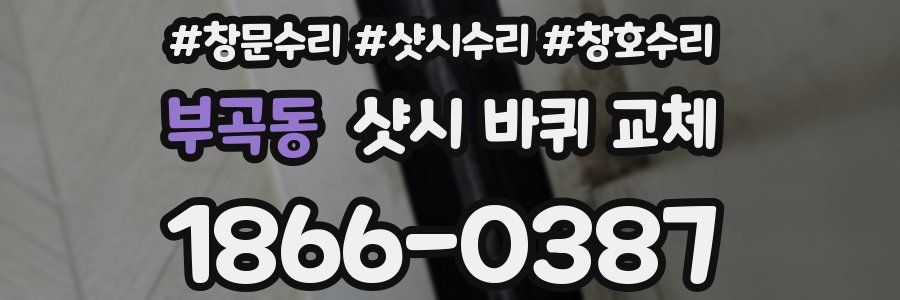 부곡동 샷시 바퀴 교체