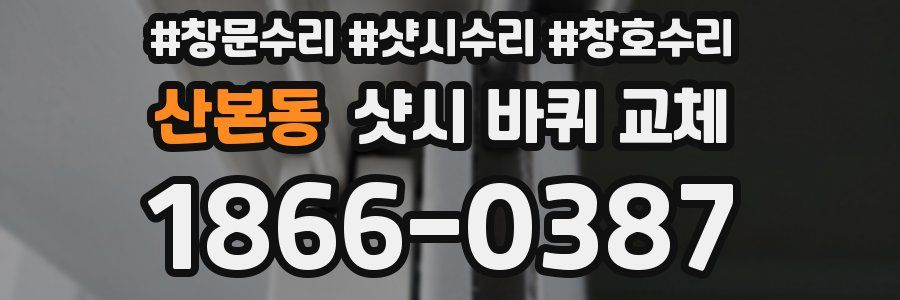 산본동 샷시 바퀴 교체
