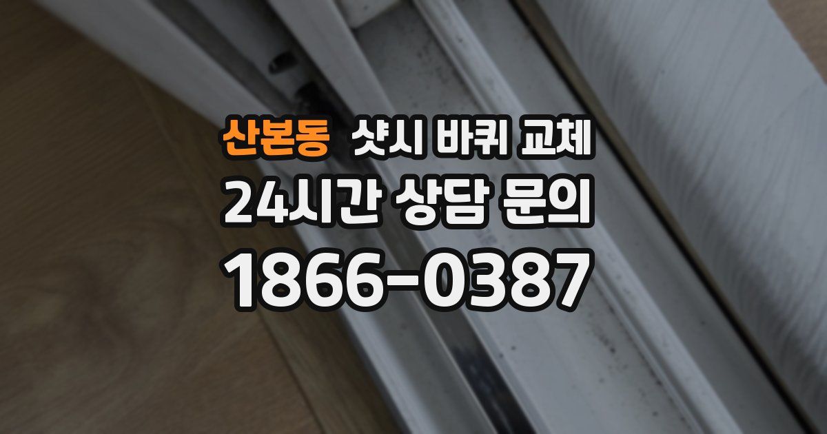 산본동 샷시 바퀴 교체