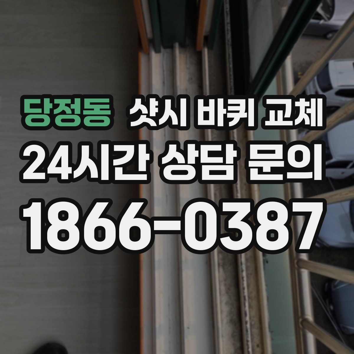 당정동 샷시 바퀴 교체