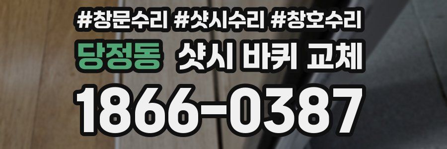 당정동 샷시 바퀴 교체