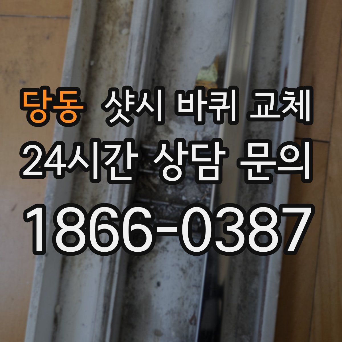 당동 샷시 바퀴 교체