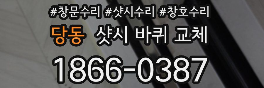 당동 샷시 바퀴 교체