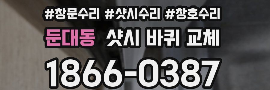 둔대동 샷시 바퀴 교체