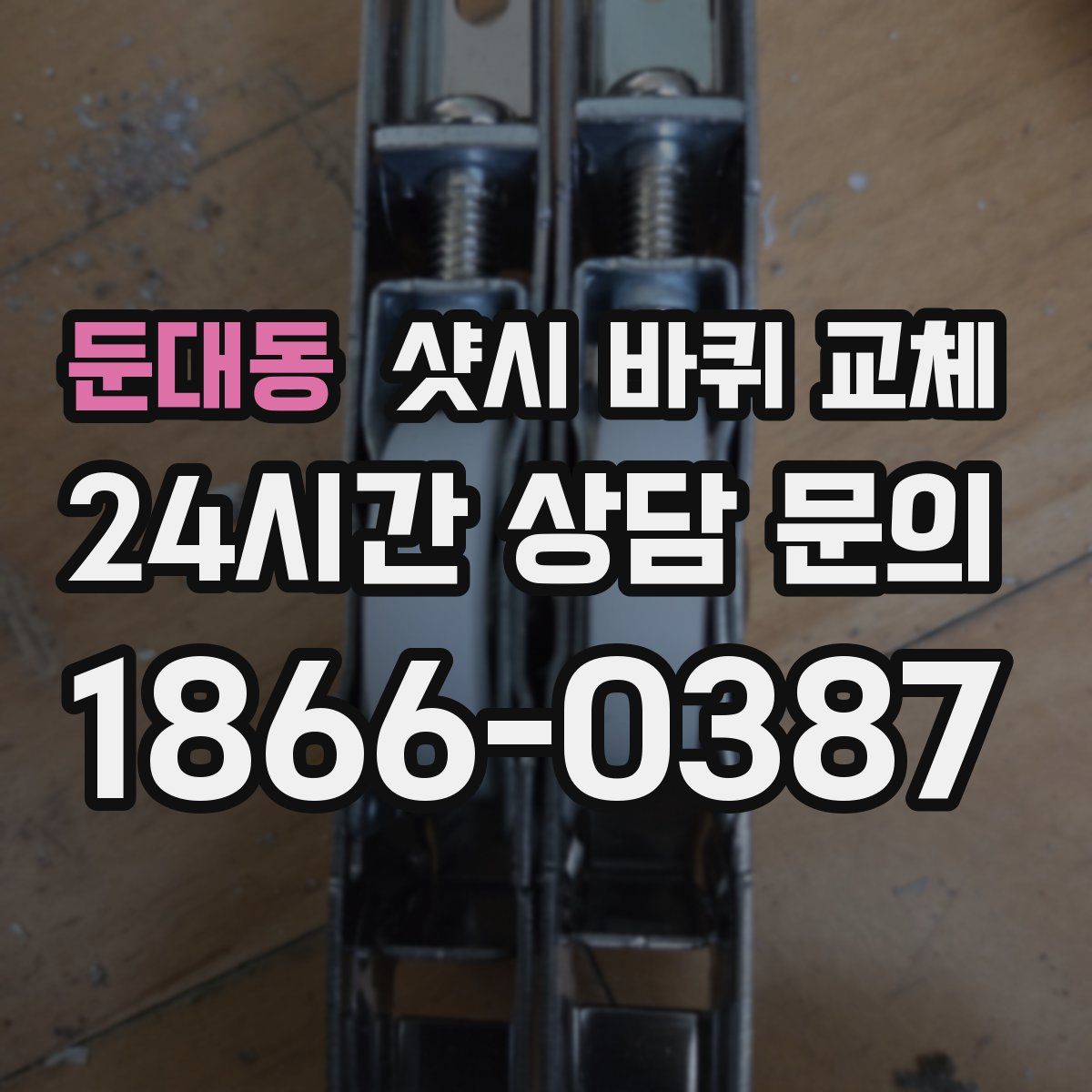 둔대동 샷시 바퀴 교체
