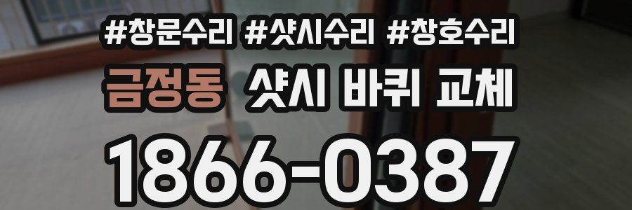 금정동 샷시 바퀴 교체