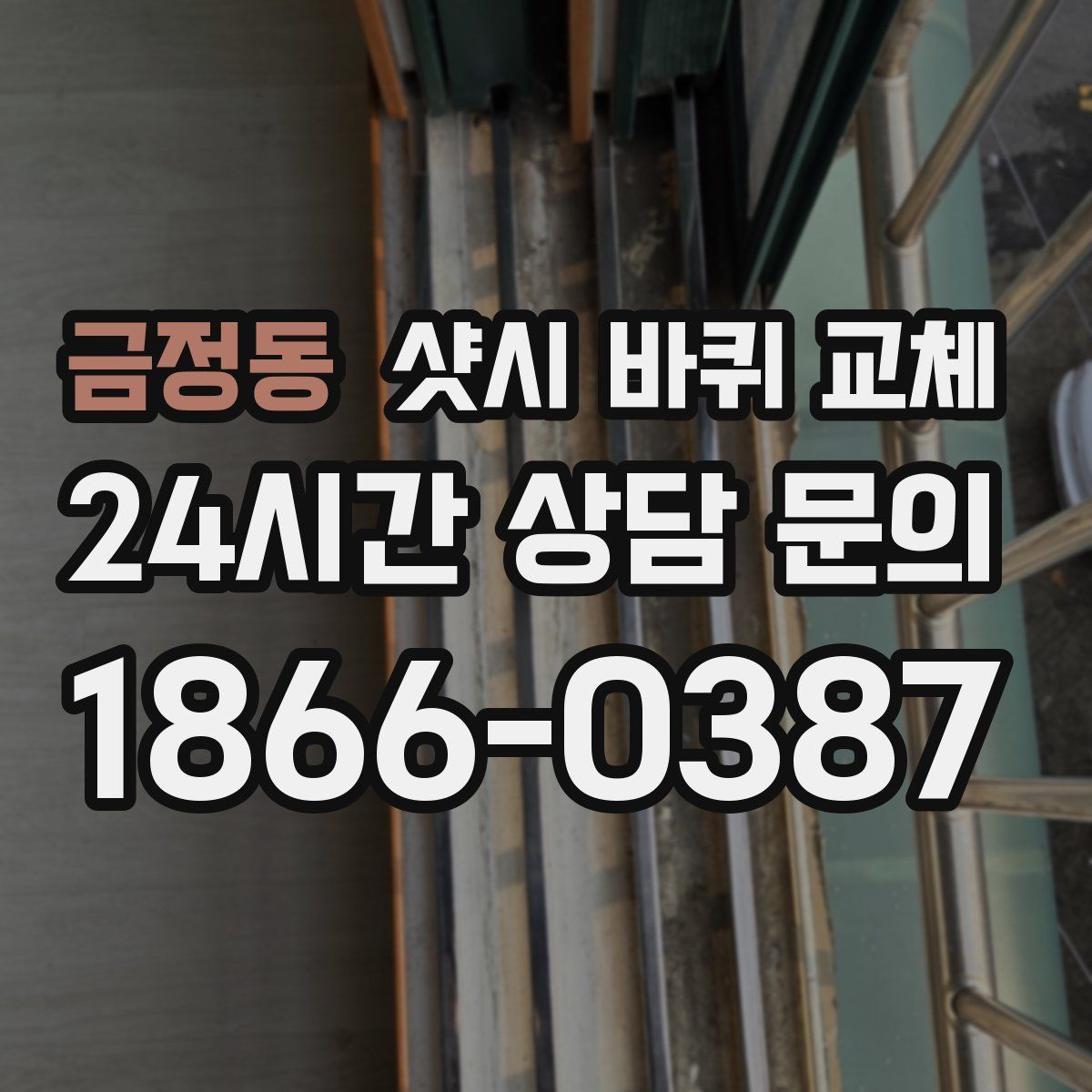 금정동 샷시 바퀴 교체