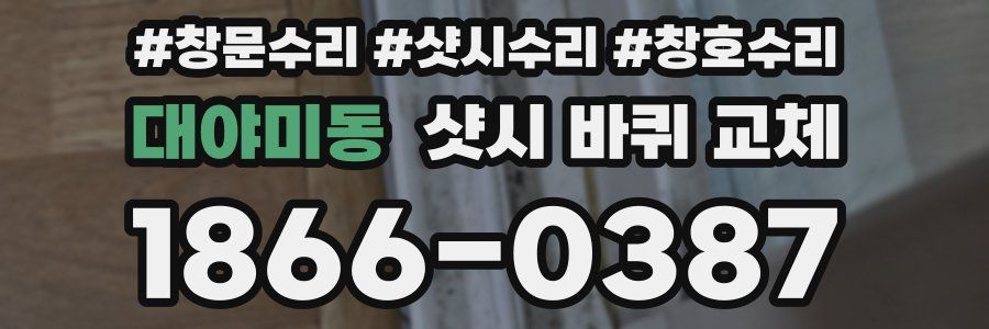 대야미동 샷시 바퀴 교체